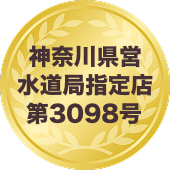 神奈川県えい水道局指定店