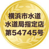 横浜市水道指定店2