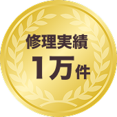 修理実績１万件